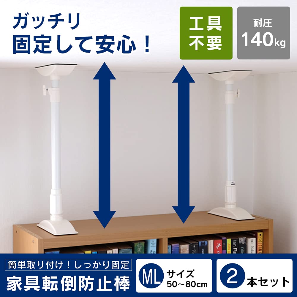 アイリスオーヤマ 家具転倒防止伸縮棒ML KTB-50